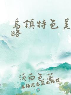 乌镇特色美食攻略
