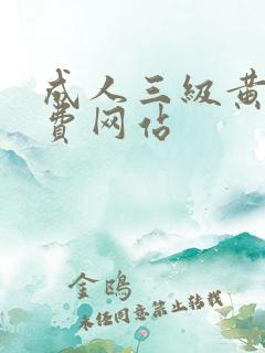 成人三级黄色免费网站 成人三级黄色免费网站