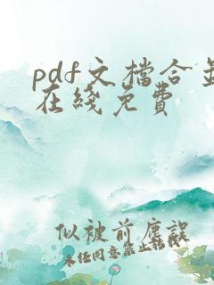 pdf文档合并在线免费