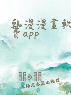 韩漫漫画软件免费app