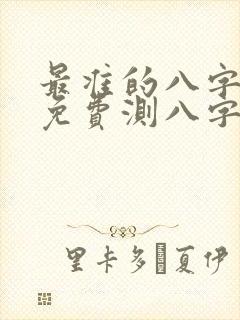 最准的八字算命免费测八字