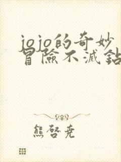 jojo的奇妙冒险不灭钻石免费观看高清