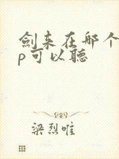 剑来在哪个app可以听