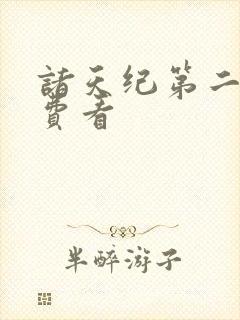 诸天纪第二季免费看