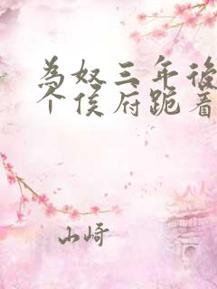为奴三年后,整个侯府跪着求原谅 为奴三年后,整个侯府跪着求原谅