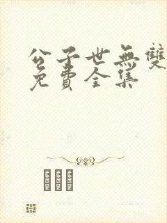 公子世无双短剧免费全集