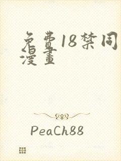 免费18禁同人漫画