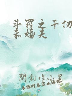 斗罗之千仞雪的未婚夫