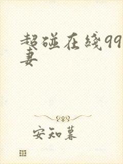 超碰在线99人妻
