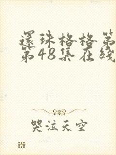 还珠格格第二部第48集在线观看 还珠格格第二部第48集在线观看