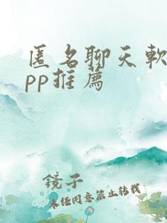 匿名聊天软件app推荐