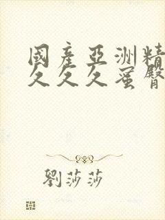 国产亚洲精品久久久久蜜臀