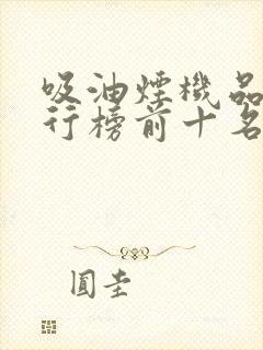 吸油烟机品牌排行榜前十名