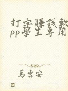 打字赚钱软件app学生专用