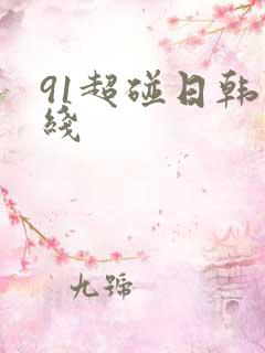 91超碰日韩在线 91超碰日韩在线