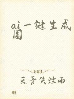 ai一键生成动图