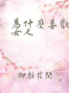 为什么喜欢操老女人
