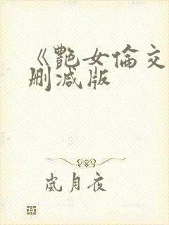 《艳女伦交》未删减版