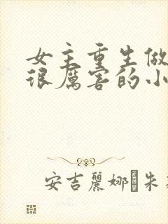 女主重生做生意很厉害的小说