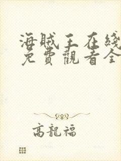 海贼王在线漫画免费观看全集 海贼王在线漫画免费观看全集