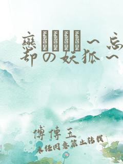 恋まぐわい～忘却の妖狐～