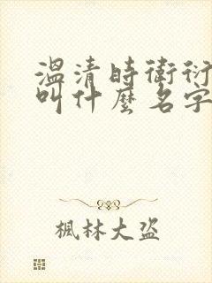 温清时卫衍小说叫什么名字 温清时卫衍小说叫什么名字