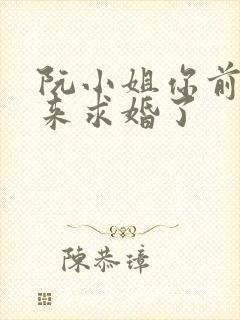 阮小姐你前夫又来求婚了