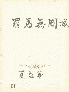 罗马无删减版 罗马无删减版