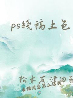 ps线稿上色 ps线稿上色