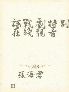 谍战剧特别行动在线观看