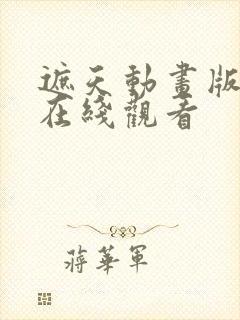 遮天动画版最新在线观看