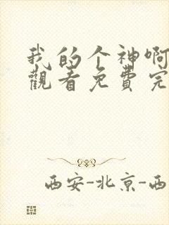 我的个神啊在线观看免费完整版 我的个神啊在线观看免费完整版