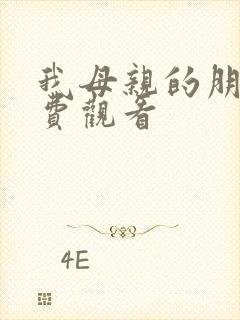 我母亲的朋友免费观看