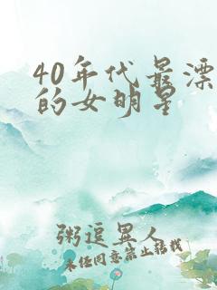 40年代最漂亮的女明星