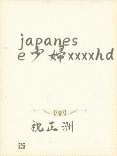japanese少妇xxxxhd japanese少妇xxxxhd