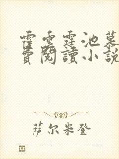 霍云霆池慕蓁免费阅读小说