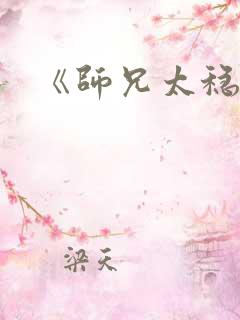 《师兄太稳健》 《师兄太稳健》