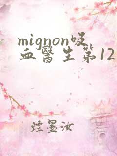 mignon吸血医生第12集免费