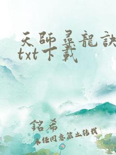 天师寻龙诀全文txt下载 天师寻龙诀全文txt下载