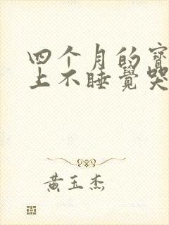四个月的宝宝晚上不睡觉哭闹