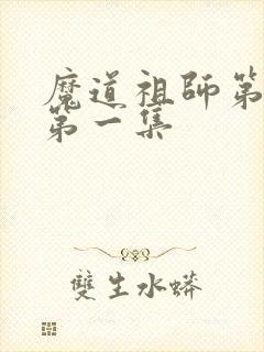 魔道祖师第二季第一集 魔道祖师第二季第一集
