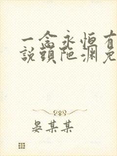 一念永恒有声小说头陀渊免费收听