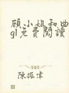 顾小姐和曲小姐gl免费阅读