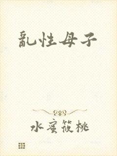 乱性母子 乱性母子