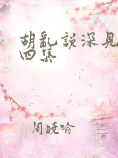 胡乱说深见君第四集