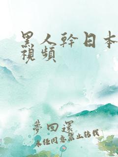 黑人干日本女优视频