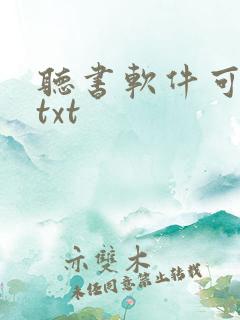 听书软件可以听txt 听书软件可以听txt