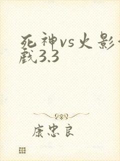 死神vs火影游戏3.3