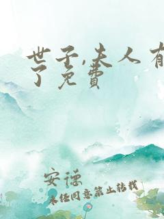 世子,夫人有喜了免费