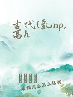 古代(乱np,高h